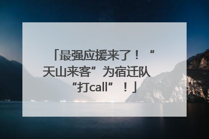 最强应援来了！“天山来客”为宿迁队“打call”！