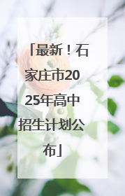 最新！石家庄市2025年高中招生计划公布