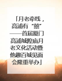 月老牵线，高浦有“囍”——首届厦门高浦城隍庙月老文化活动暨他趣百城见面会隆重举办