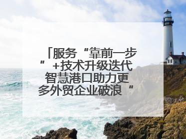 服务“靠前一步”+技术升级迭代 智慧港口助力更多外贸企业破浪“出海”