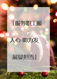 服务职工暖人心 助力发展显担当