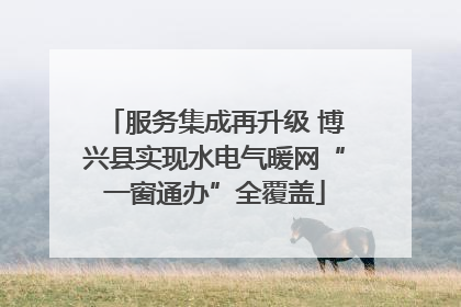 服务集成再升级 博兴县实现水电气暖网“一窗通办”全覆盖