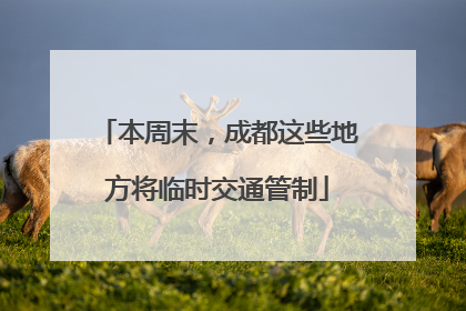 本周末，成都这些地方将临时交通管制