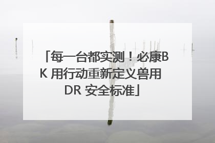 每一台都实测！必康BK 用行动重新定义兽用 DR 安全标准