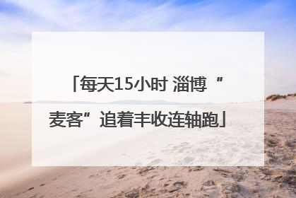 每天15小时 淄博“麦客”追着丰收连轴跑