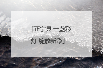 正宁县 一盏彩灯 绽放新彩