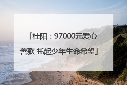 桂阳：97000元爱心善款 托起少年生命希望