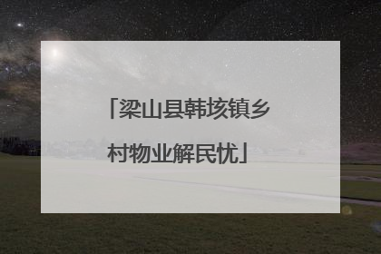 梁山县韩垓镇乡村物业解民忧