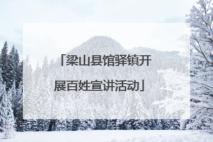 梁山县馆驿镇开展百姓宣讲活动