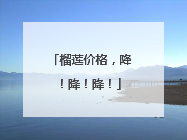 榴莲价格，降！降！降！