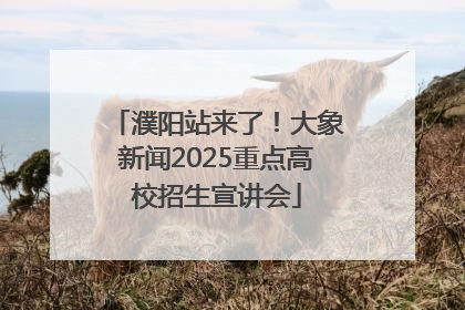 濮阳站来了！大象新闻2025重点高校招生宣讲会