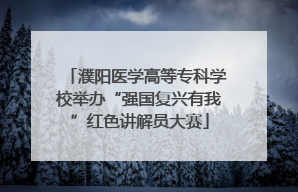 濮阳医学高等专科学校举办“强国复兴有我”红色讲解员大赛