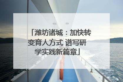 潍坊诸城：加快转变育人方式 谱写研学实践新篇章