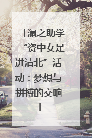 澜之助学“资中女足进清北”活动：梦想与拼搏的交响