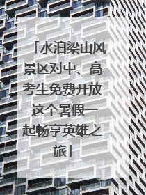 水泊梁山风景区对中、高考生免费开放 这个暑假一起畅享英雄之旅