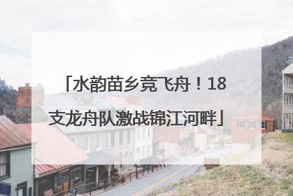 水韵苗乡竞飞舟！18支龙舟队激战锦江河畔