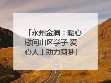 永州金洞：暖心慰问山区学子 爱心人士助力圆梦