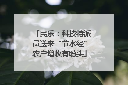 民乐：科技特派员送来“节水经”农户增收有盼头