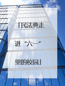 民法典走进“六一”里的校园