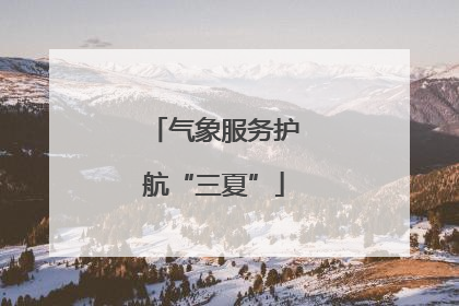 气象服务护航“三夏”