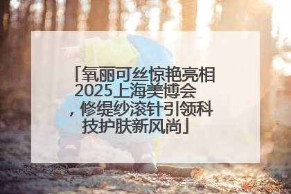 氧丽可丝惊艳亮相2025上海美博会，修缇纱滚针引领科技护肤新风尚
