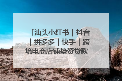 汕头小红书｜抖音｜拼多多｜快手｜跨境电商店铺垫资贷款企业-漫商易