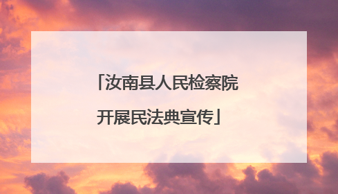 汝南县人民检察院开展民法典宣传