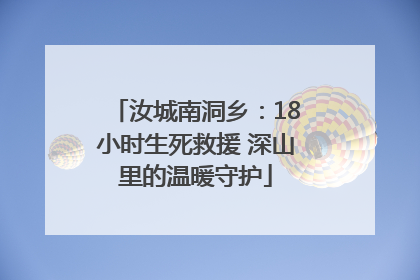 汝城南洞乡：18小时生死救援 深山里的温暖守护
