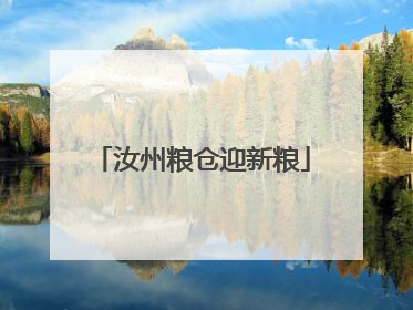 汝州粮仓迎新粮