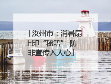 汝州市：消暑扇上印“秘籍” 防非宣传入人心