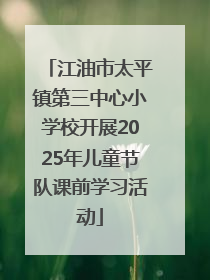江油市太平镇第三中心小学校开展2025年儿童节队课前学习活动