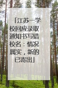 江苏一学校回应录取通知书写错校名：情况属实，新的已寄出