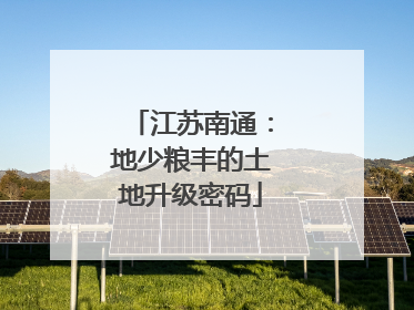 江苏南通：地少粮丰的土地升级密码