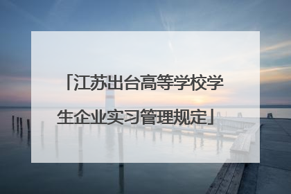 江苏出台高等学校学生企业实习管理规定