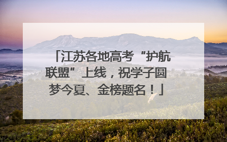 江苏各地高考“护航联盟”上线，祝学子圆梦今夏、金榜题名！
