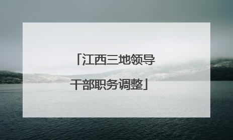 江西三地领导干部职务调整