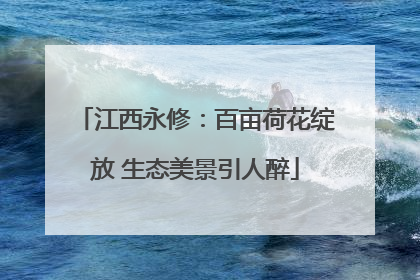 江西永修：百亩荷花绽放 生态美景引人醉