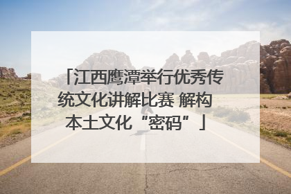江西鹰潭举行优秀传统文化讲解比赛 解构本土文化“密码”
