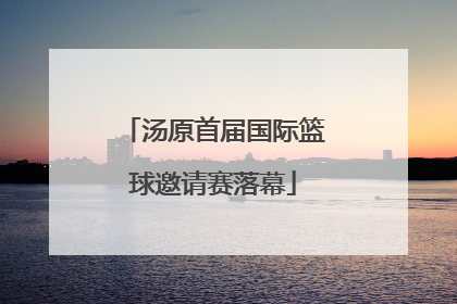 汤原首届国际篮球邀请赛落幕