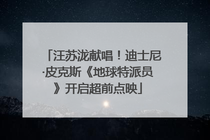 汪苏泷献唱！迪士尼·皮克斯《地球特派员》开启超前点映
