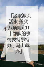 汲取源头活水 落实八项规定⑪丨部队的事情要特事特办，马上就办