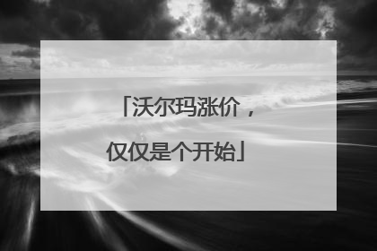 沃尔玛涨价，仅仅是个开始