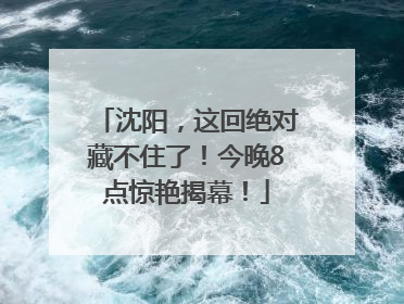 沈阳，这回绝对藏不住了！今晚8点惊艳揭幕！