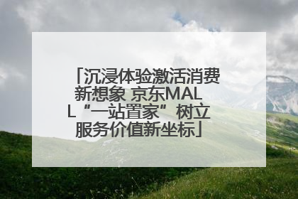 沉浸体验激活消费新想象 京东MALL“一站置家”树立服务价值新坐标