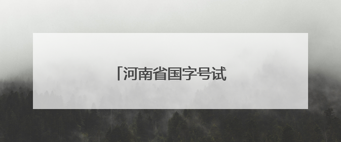 河南省国字号试点城市增至5个