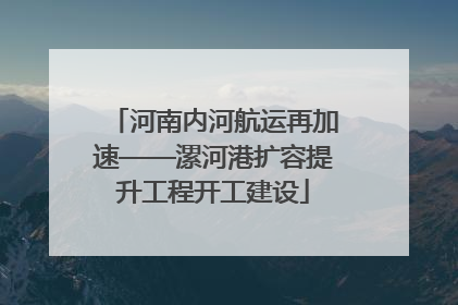 河南内河航运再加速——漯河港扩容提升工程开工建设