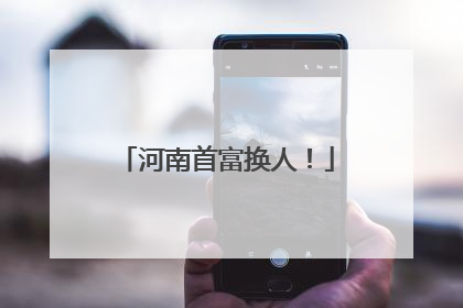 河南首富换人！