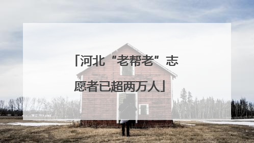 河北“老帮老”志愿者已超两万人