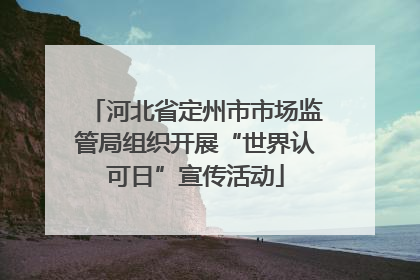 河北省定州市市场监管局组织开展“世界认可日”宣传活动