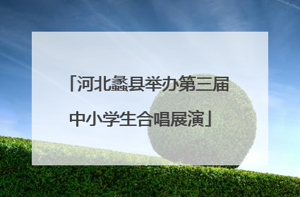 河北蠡县举办第三届中小学生合唱展演